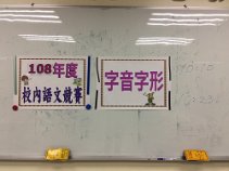 1071228語文競賽-字音字形比賽_181228_0001